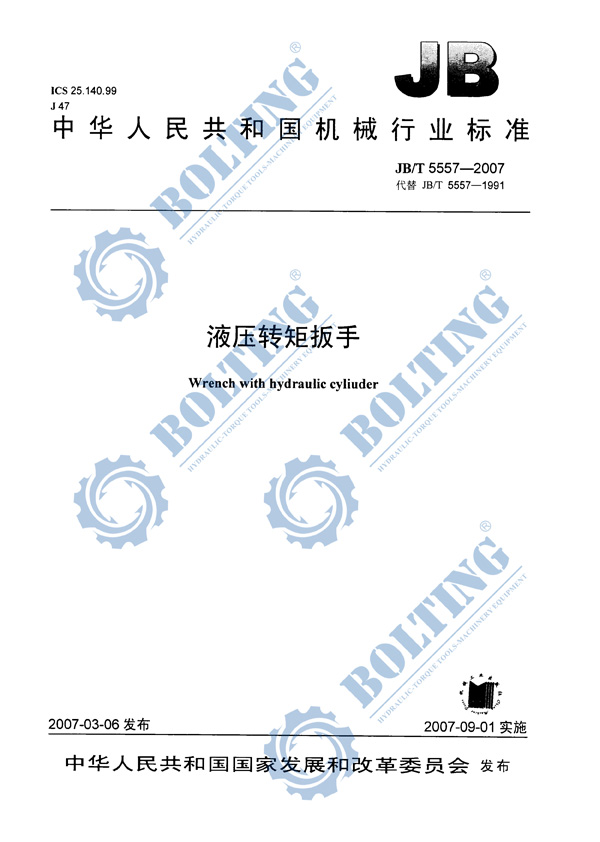 液壓扳手、液壓扭矩扳手、液壓扭力扳手，液壓力矩扳手執(zhí)行標(biāo)準(zhǔn)